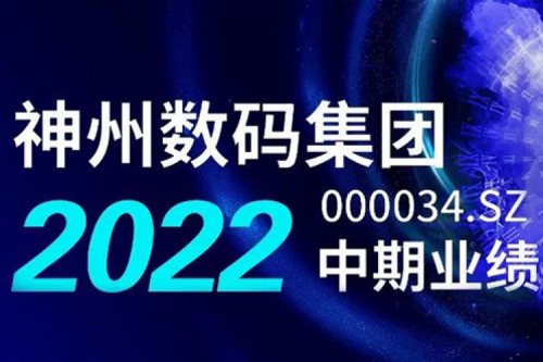 数云融合战略驱动，BB贝博艾弗森官网数码2022年中期业绩稳健增长
