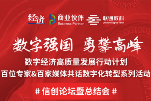 直播预告：“数字中国，勇闯高峰”数字经济高质量发展系列活动之信创论坛