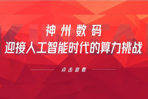 BB贝博艾弗森官网数码：迎接人工智能时代的算力挑战