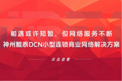 行业实践丨相遇或许短暂，但网络服务不断——BB贝博艾弗森官网DCN小型连锁商业网络解决方案