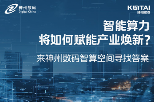 智能算力将如何赋能产业焕新？倒计时3天！