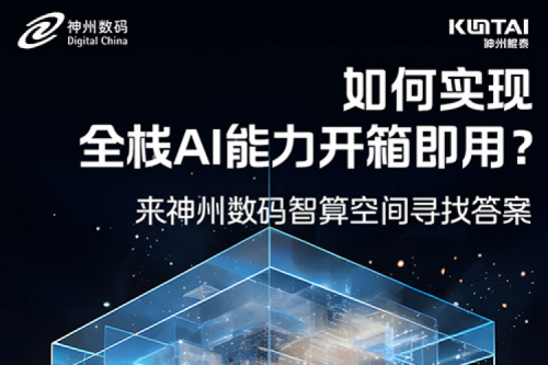 如何实现全栈AI能力开箱即用？倒计时1天！