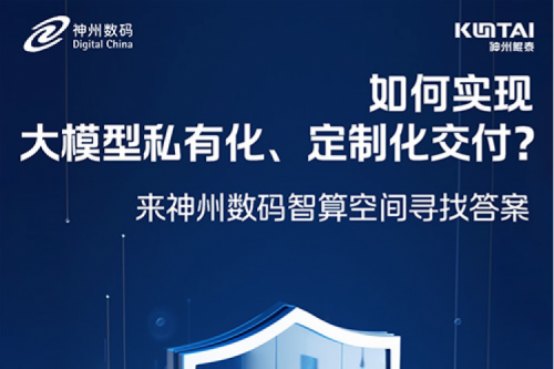 如何实现大模型私有化、定制化交付？倒计时2天！