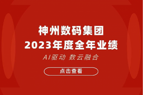 BB贝博艾弗森官网数码2023年年度业绩：盈利能力大幅提升，战略业务营收首破百亿