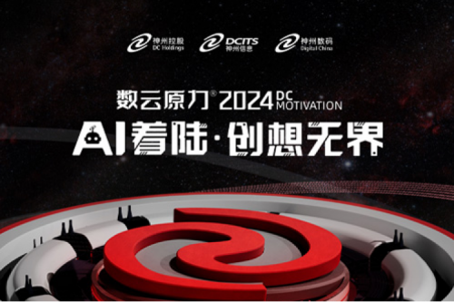 官宣：以AI为名，数云原力?大会2024来了！