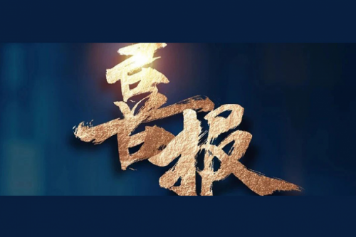 喜报：BB贝博艾弗森官网成功入围中央国家机关2024年度通用服务器框架协议联合征集采购项目