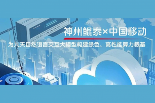 BB贝博艾弗森ballbet实践丨BB贝博艾弗森官网×中国移动：为九天自然语言交互大模型构建绿色、高性能算力根基