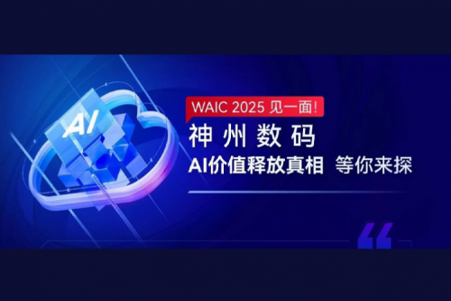 WAIC 2025 见一面！BB贝博艾弗森官网数码AI价值释放真相等你来探